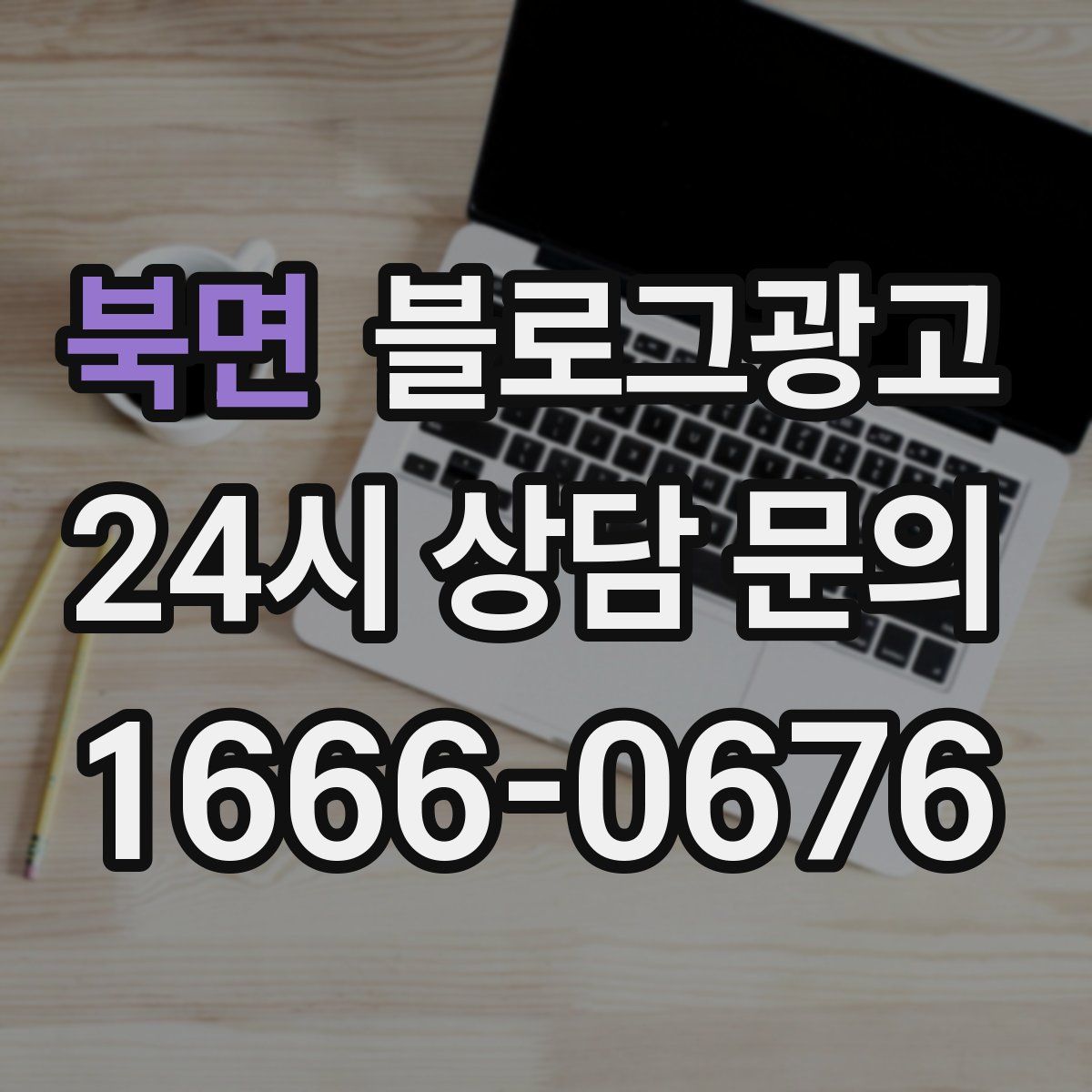 북면 블로그 광고