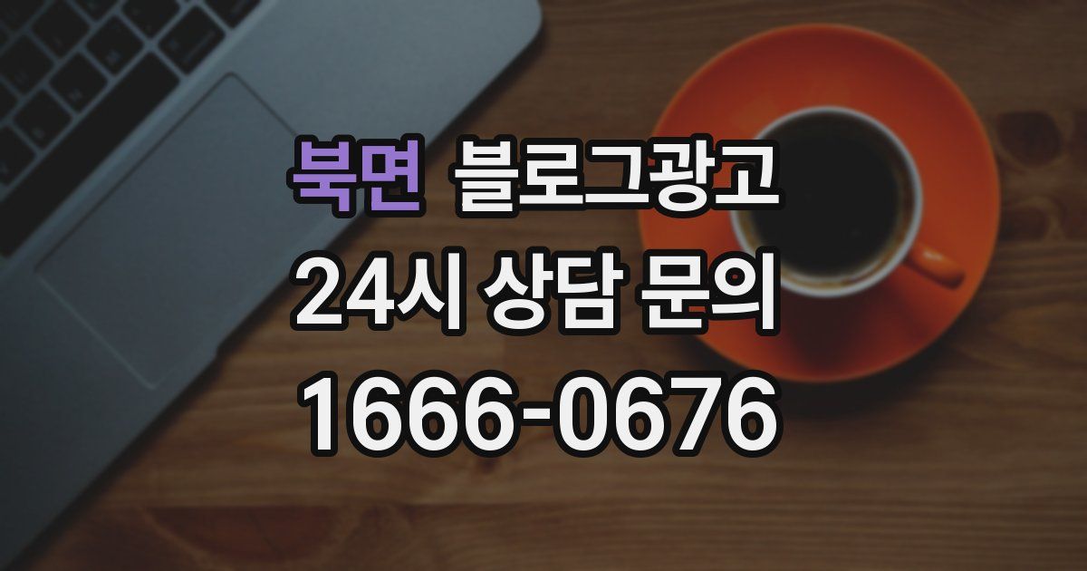 북면 블로그 마케팅
