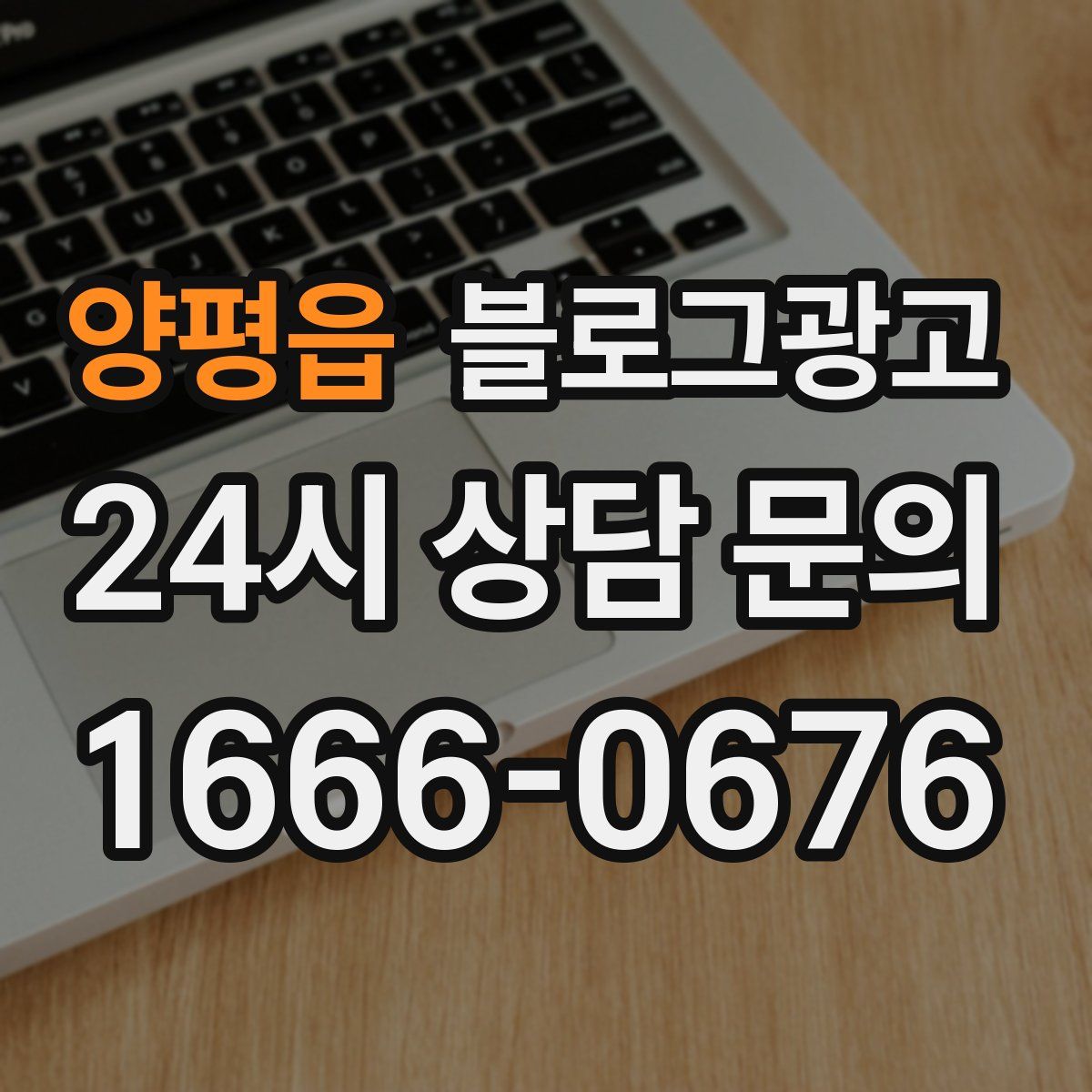 양평읍 블로그 광고