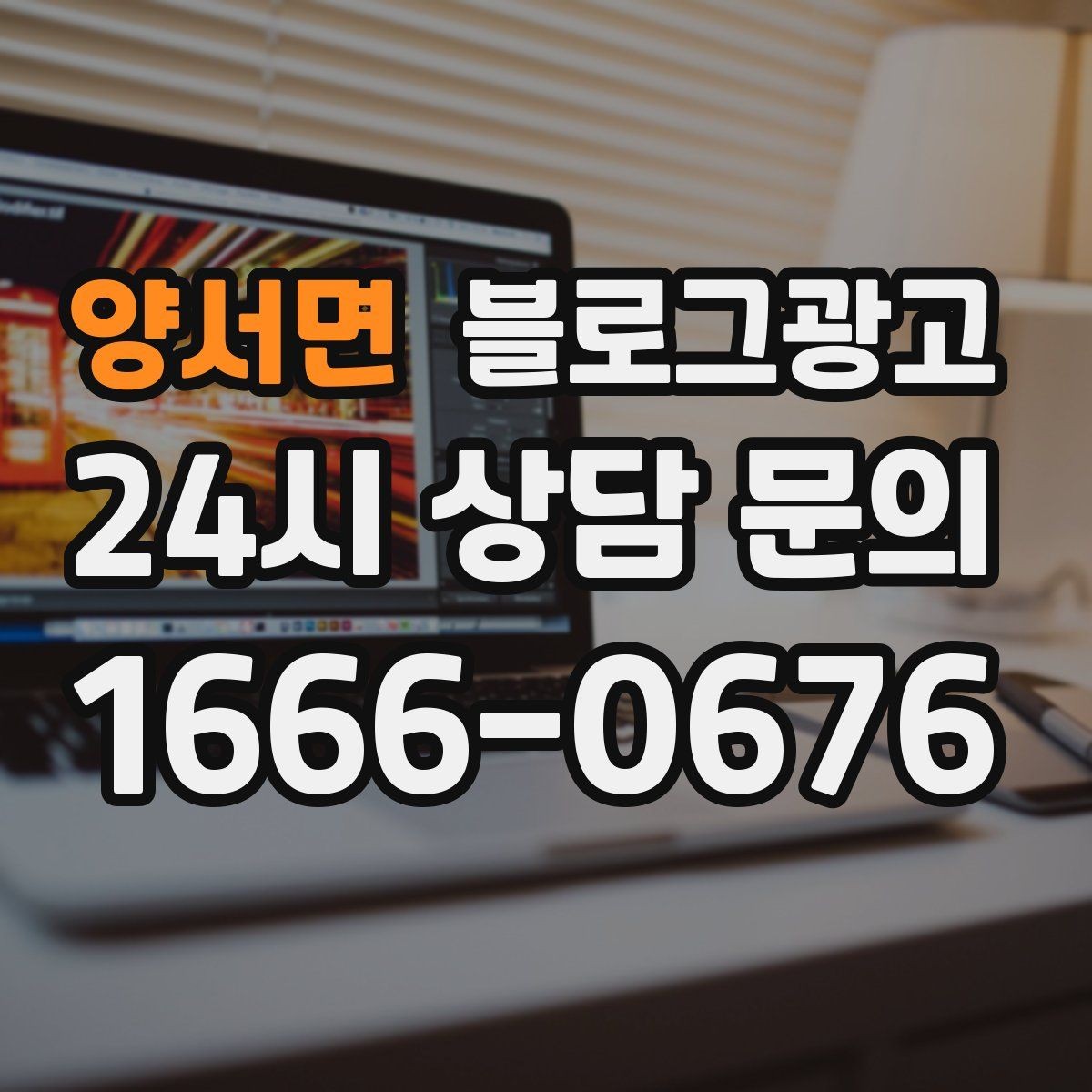 양서면 블로그광고 과장 대신 진심을 담는 사장님 브랜딩 이야기