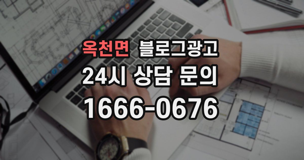 옥천면 블로그 마케팅