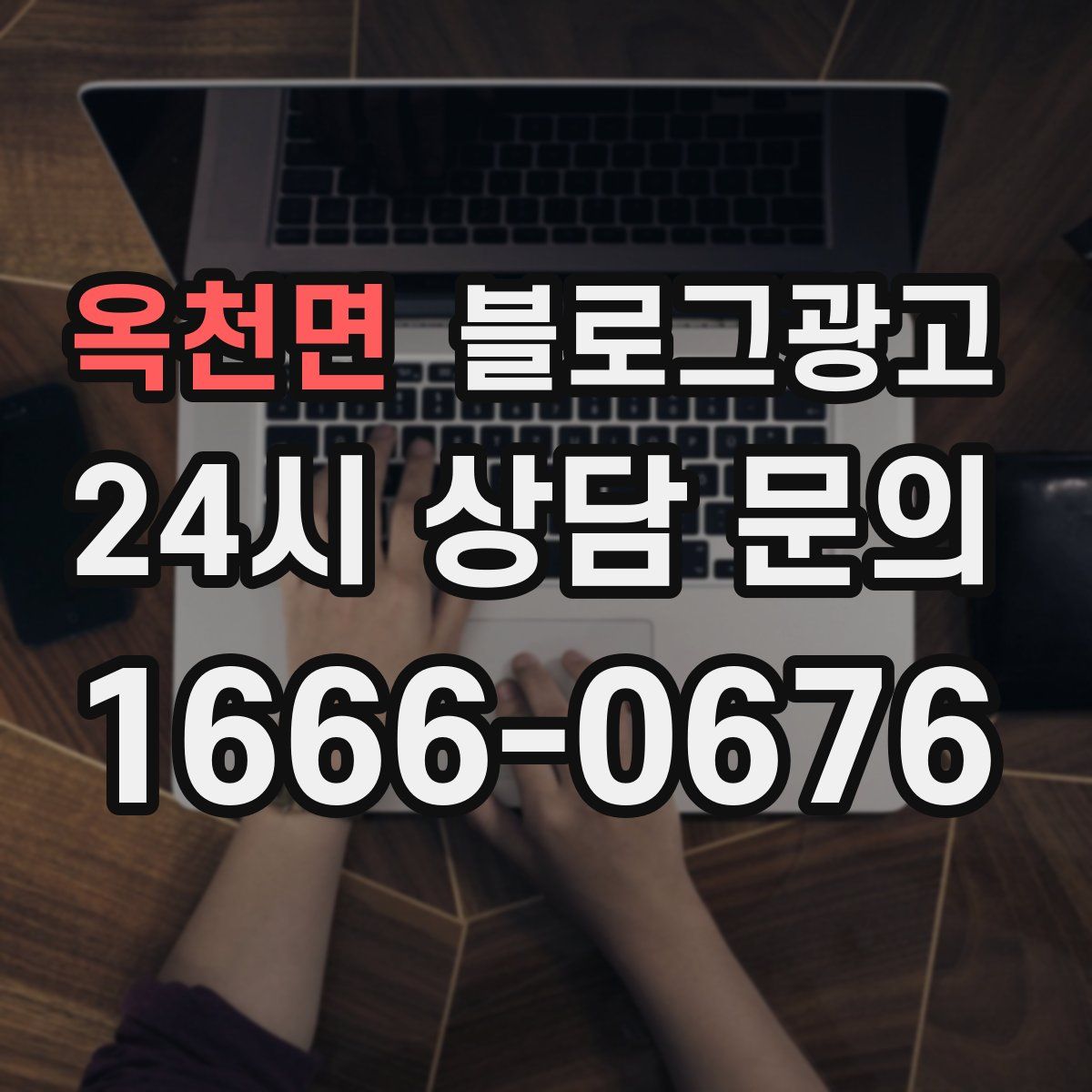 옥천면 블로그 광고