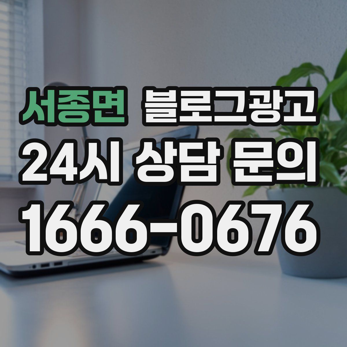 서종면 블로그 광고