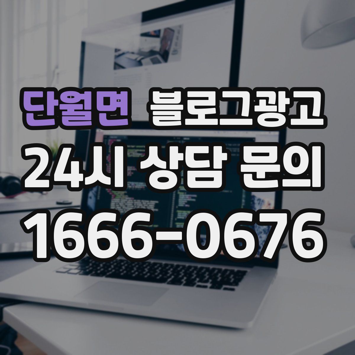 단월면 블로그 광고