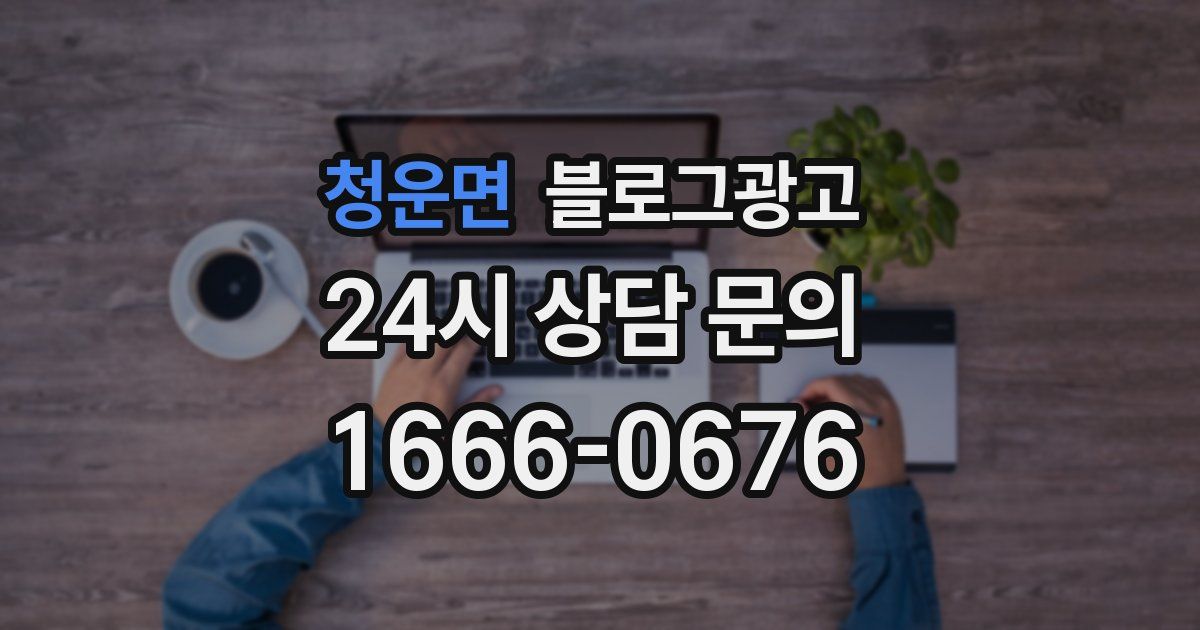 청운면 블로그 마케팅
