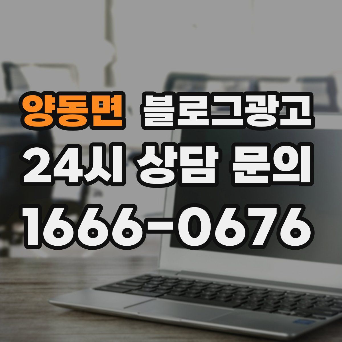 양동면 블로그 광고