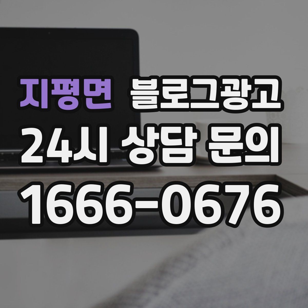 지평면 블로그광고 힘들 때 힘이 되어 준 손님 이야기를 적는 법