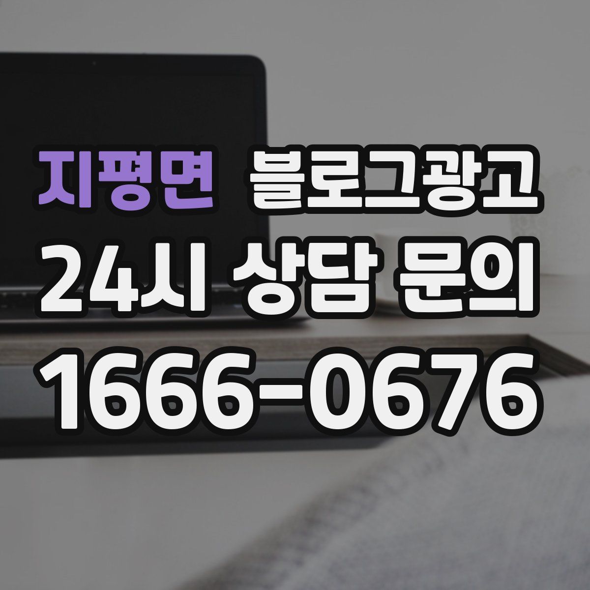 지평면 블로그 광고