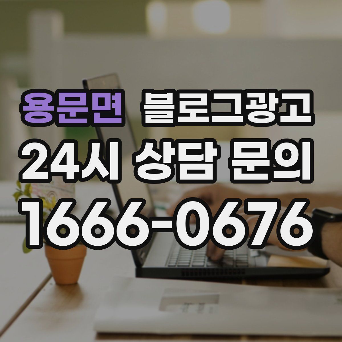 용문면 블로그 광고