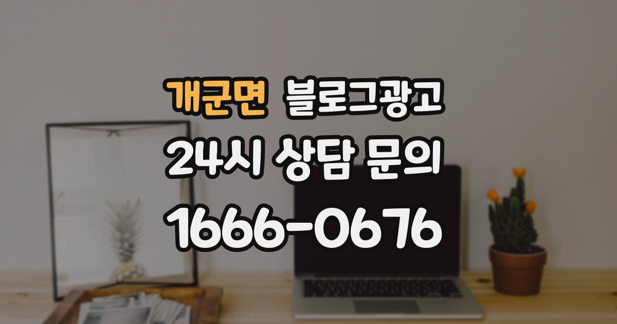 개군면 블로그 마케팅