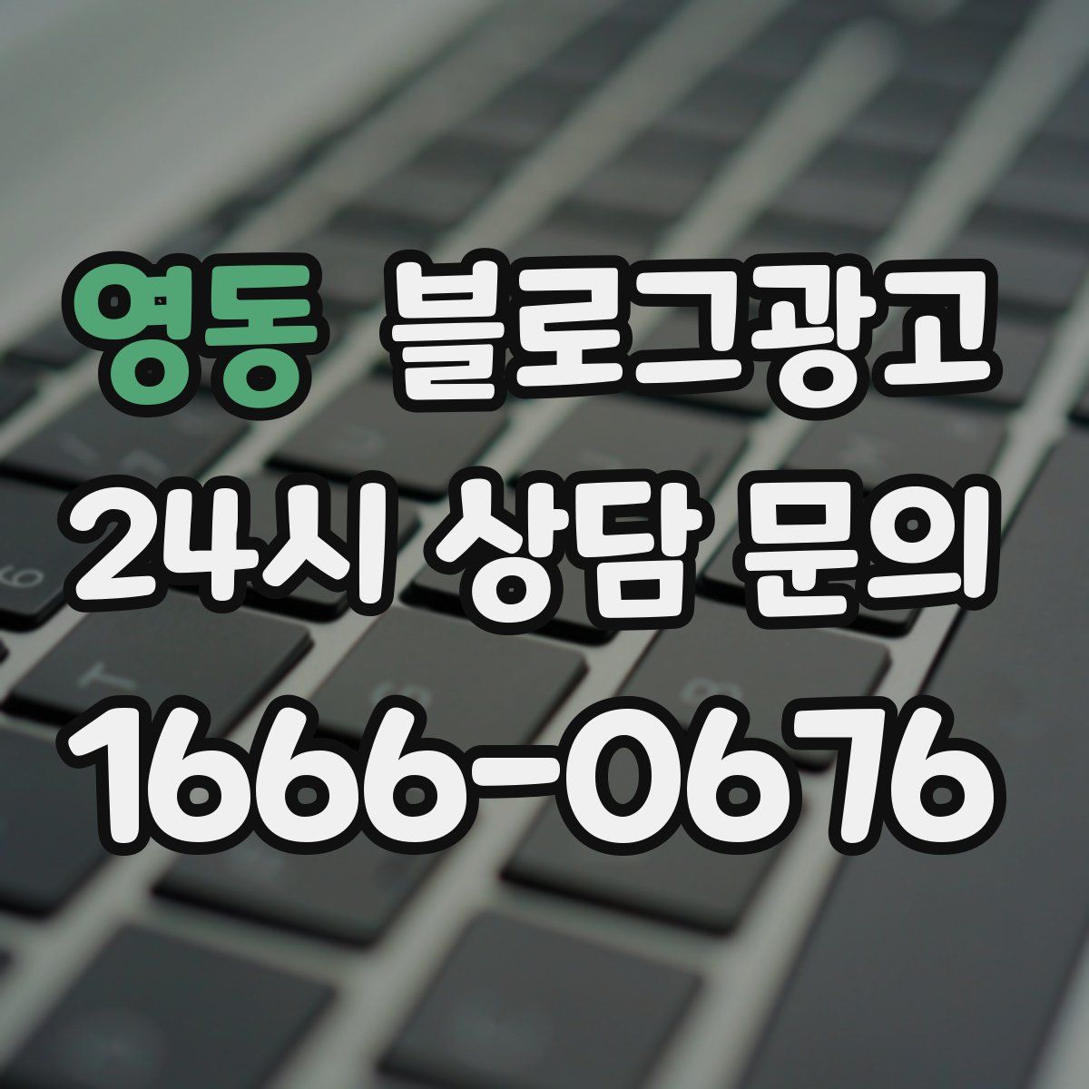 영동 블로그 광고