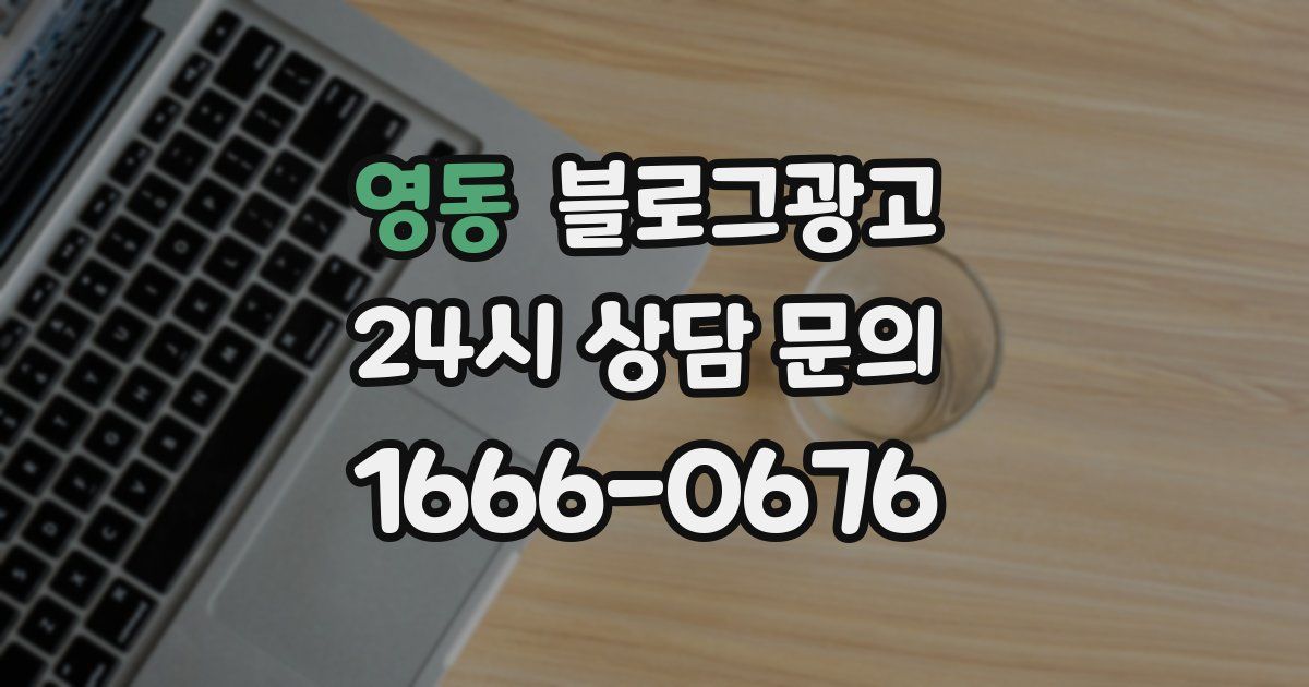 영동 블로그 마케팅