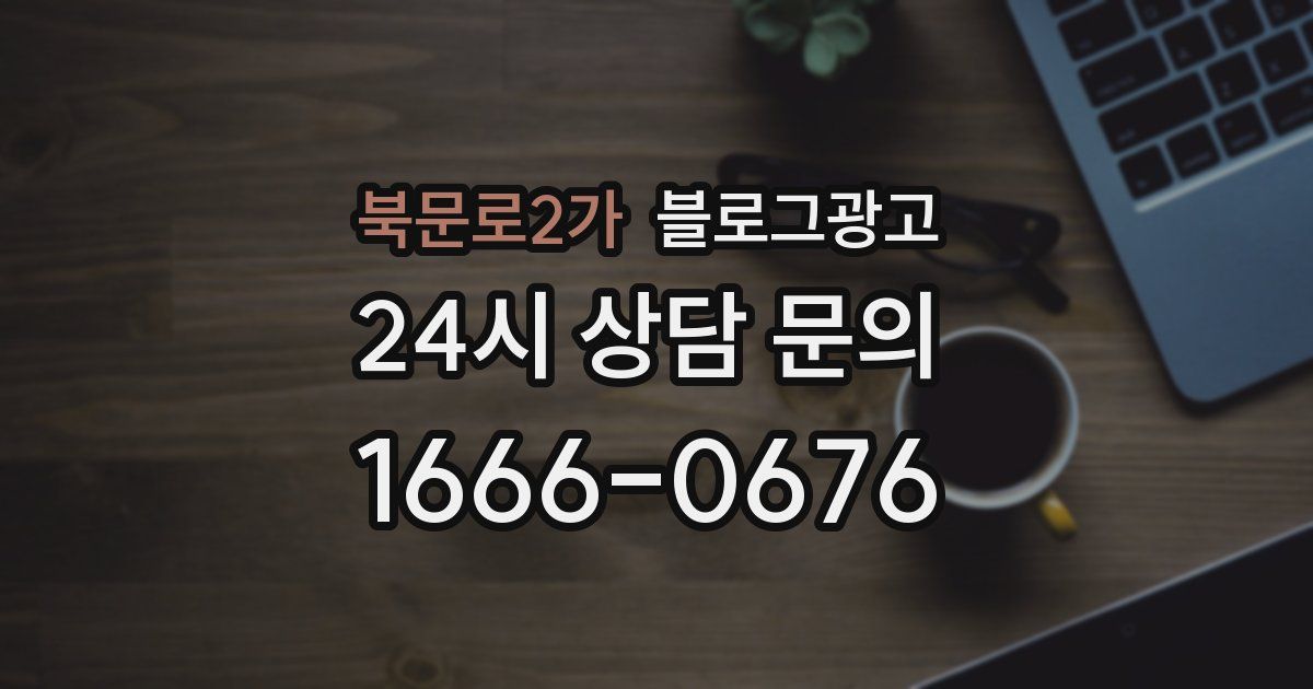 북문로2가 블로그 마케팅