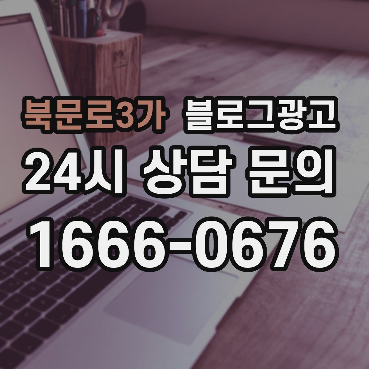 북문로3가 블로그광고 포장 전문 매장의 회전율을 올리는 안내 콘텐츠