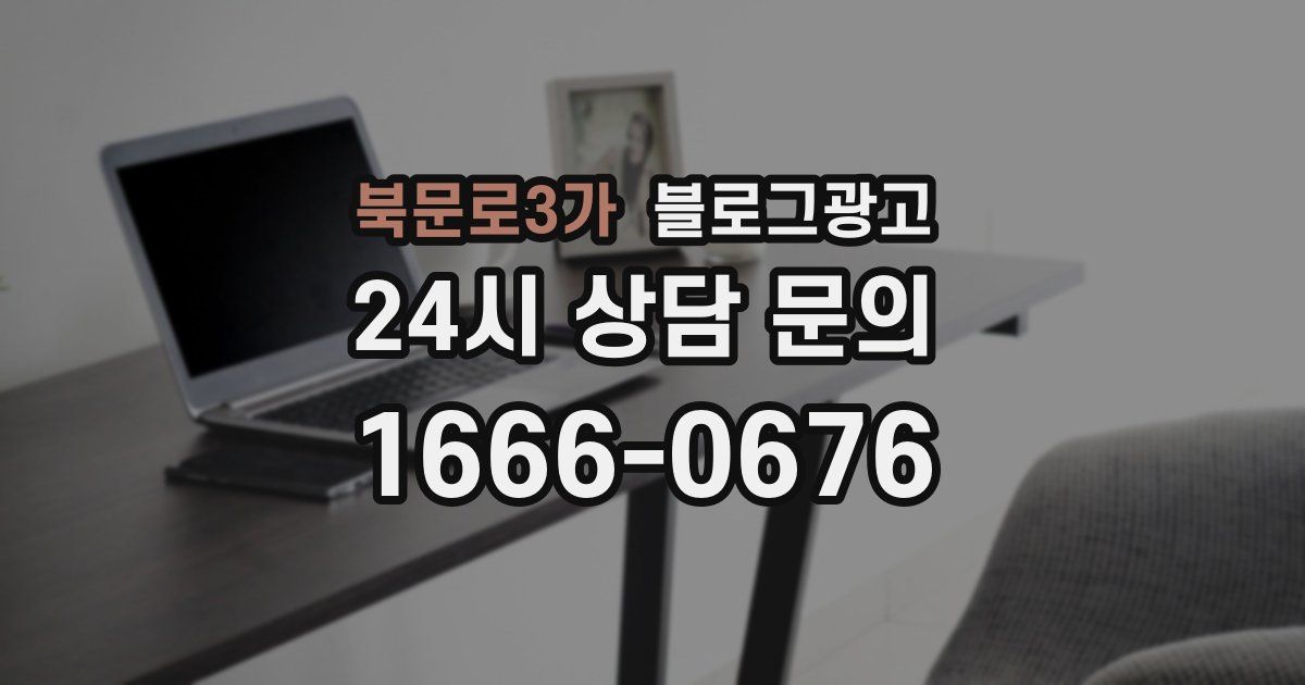 북문로3가 블로그 마케팅
