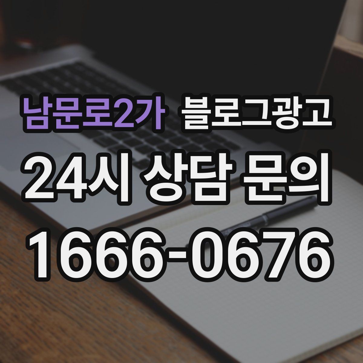남문로2가 블로그광고 상호 변경 이전 소식을 부드럽게 안내하는 글