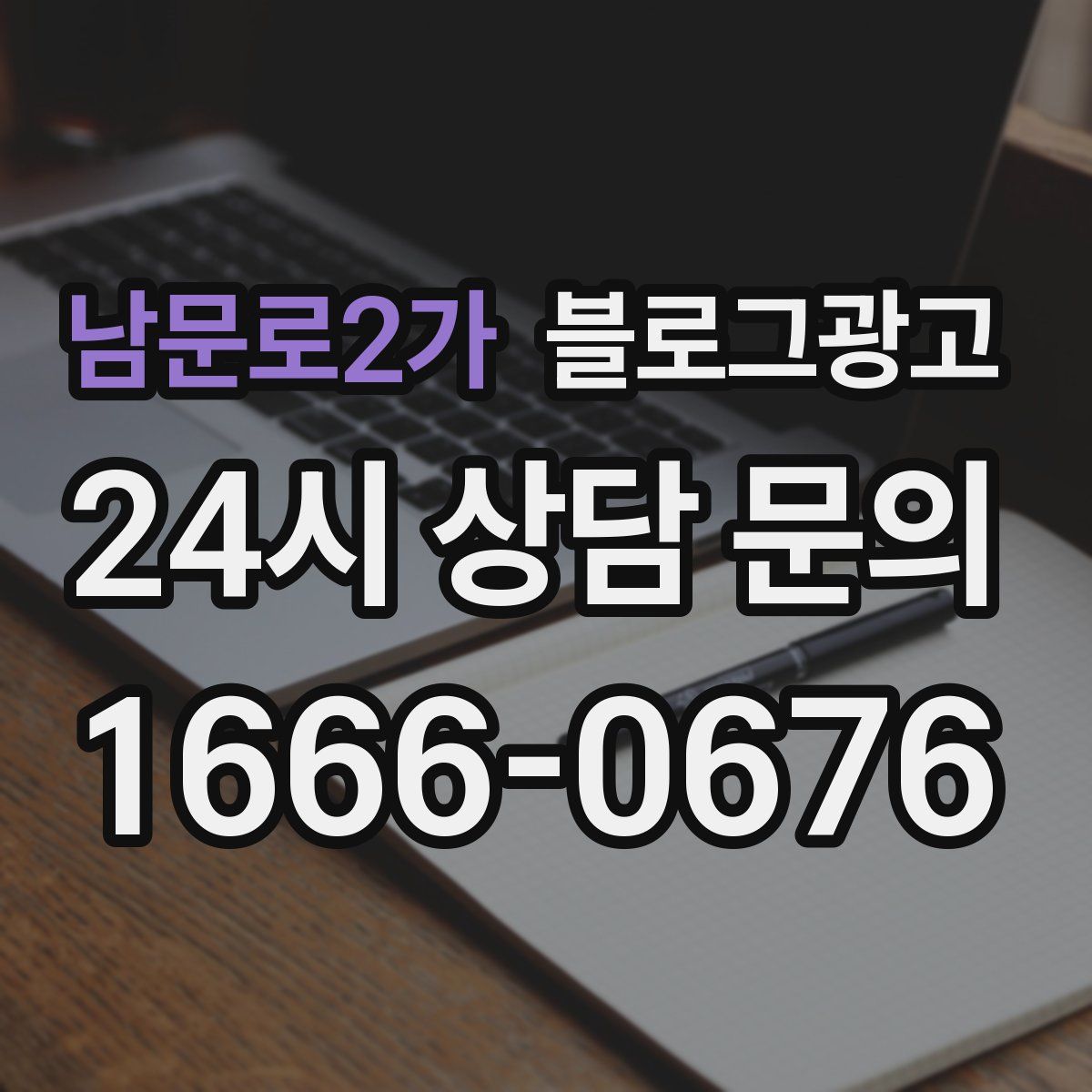 남문로2가 블로그 광고