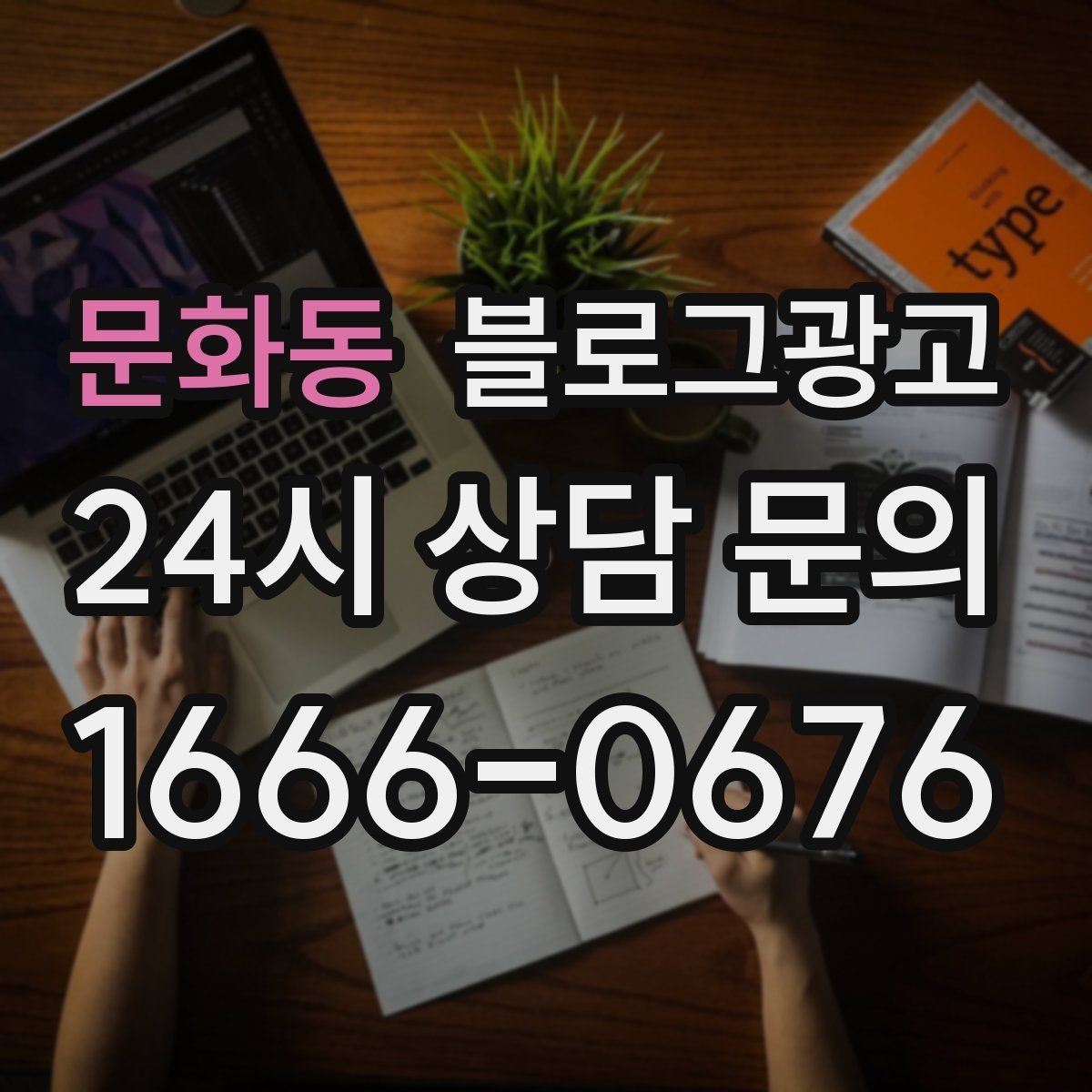 문화동 블로그광고 세탁 수리 설치 업종 기능성을 살리는 사례형 글