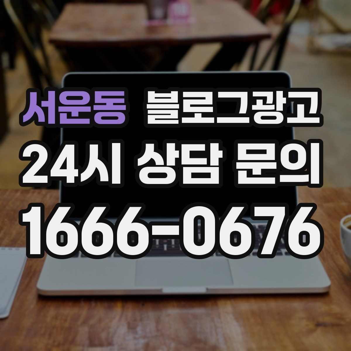 서운동 블로그광고 바쁠수록 더 필요해지는 온라인 안내 창구