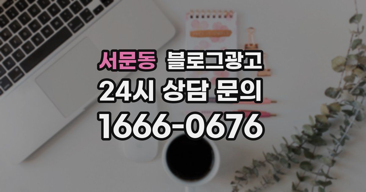 서문동 블로그 마케팅