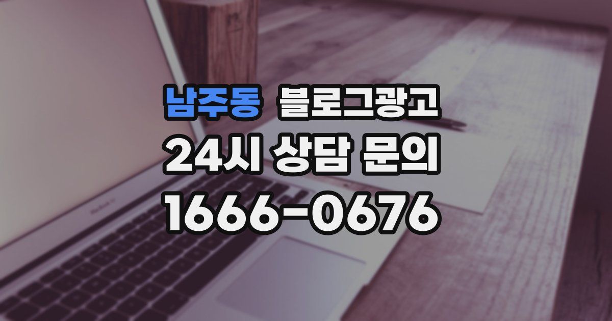 남주동 블로그 마케팅