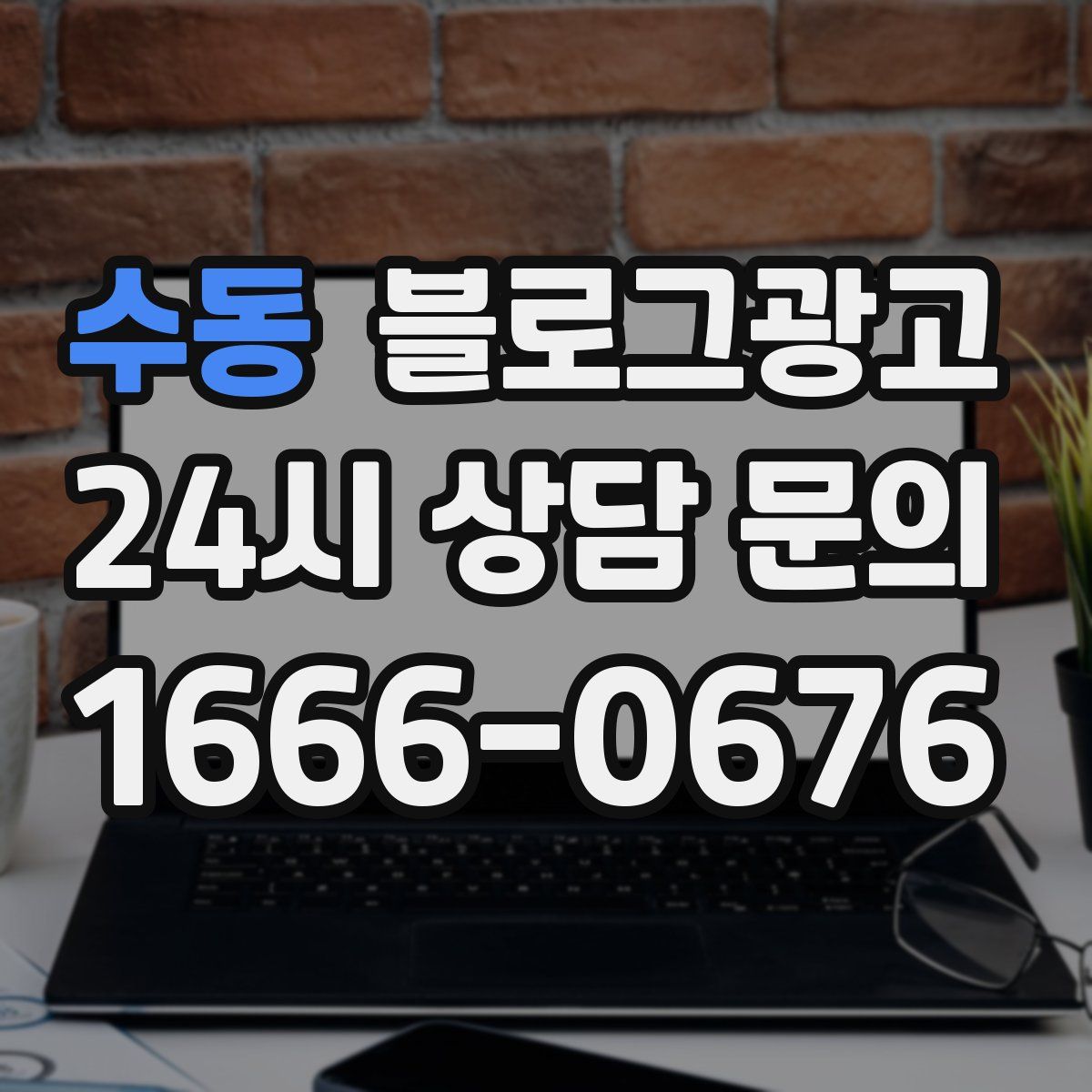 수동 블로그 광고
