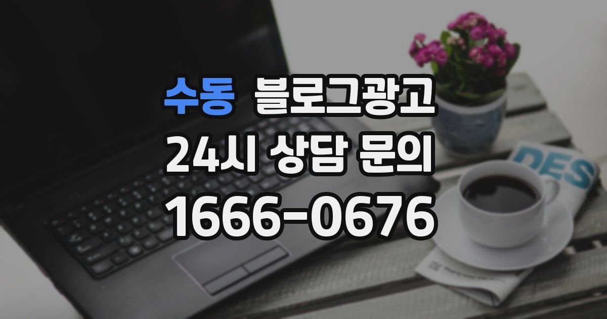 수동 블로그 마케팅