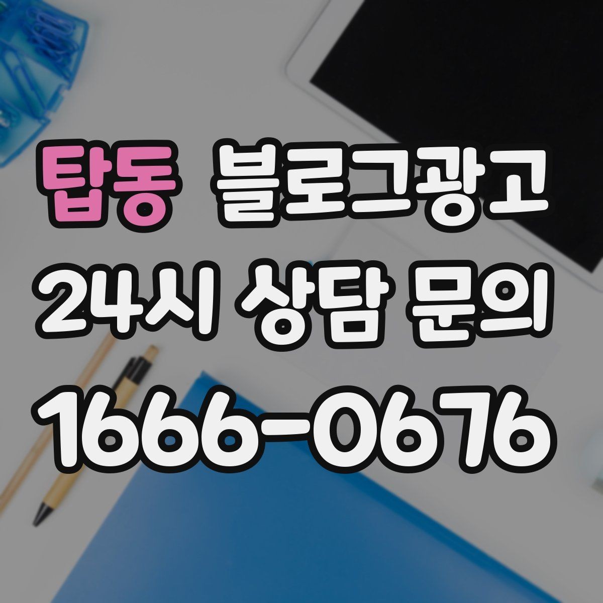 탑동 블로그광고 검색 결과 요약 문구를 의식한 첫 문장 쓰기