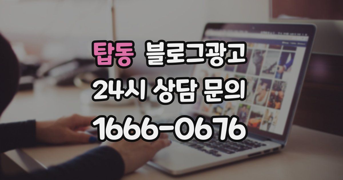 탑동 블로그 마케팅