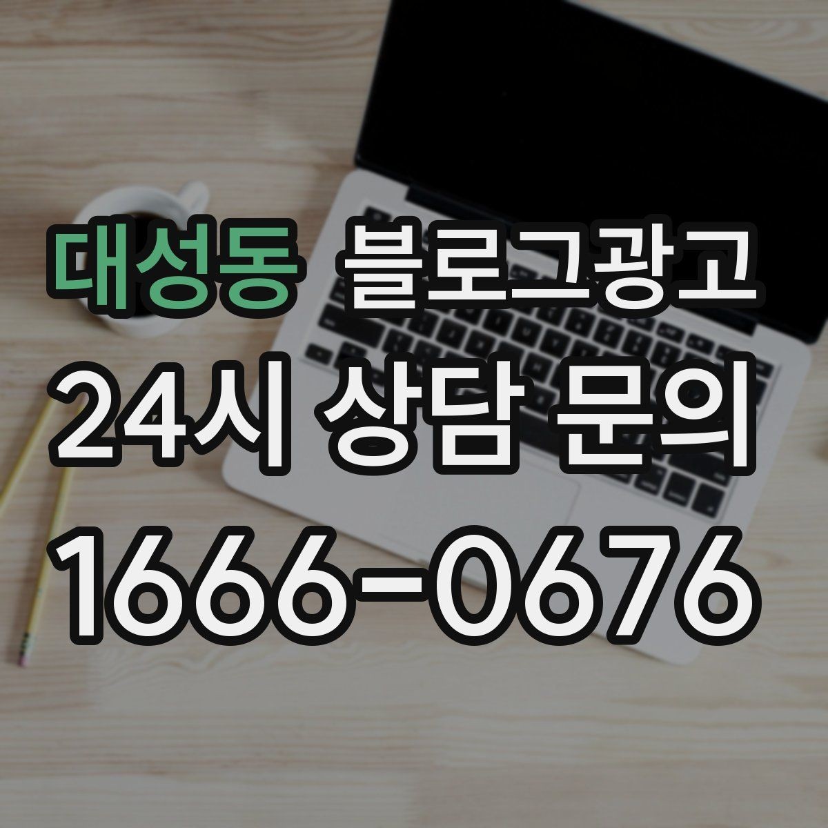 대성동 블로그광고 클릭 수보다 중요한 고객 반응 읽는 법