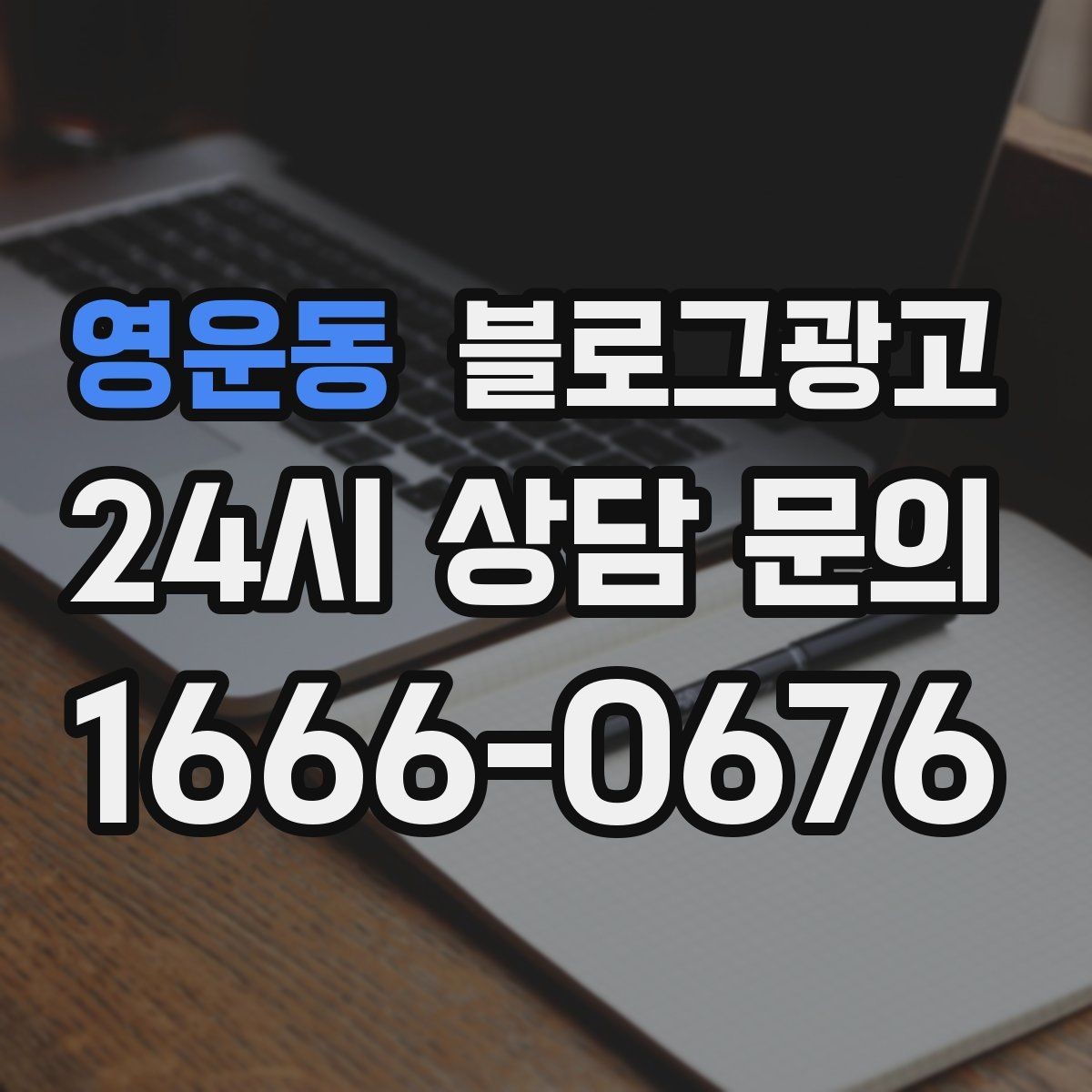 영운동 블로그광고 댓글과 이웃 기능을 활용한 관계 마케팅