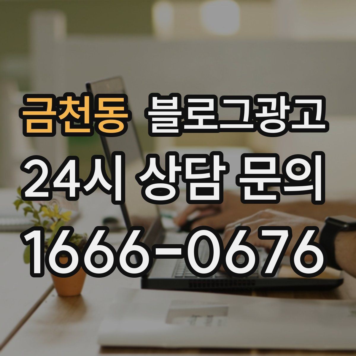 금천동 블로그광고 평일과 주말이 다른 업종을 위한 콘텐츠 기획