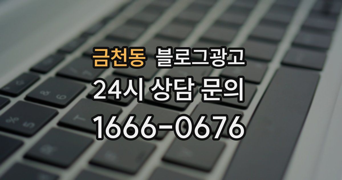 금천동 블로그 마케팅