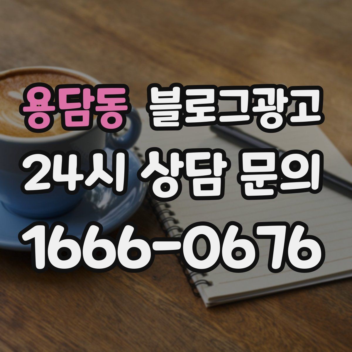 용담동 블로그광고 한 번 정리하면 오래 쓰는 메뉴 소개 글