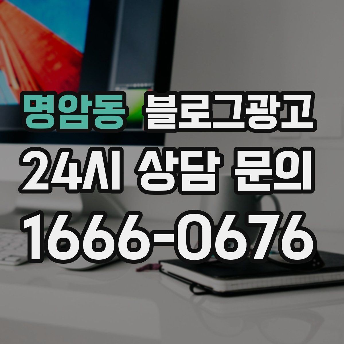 명암동 블로그광고 언젠가 고마웠던 손님에게 보여 주고 싶은 글쓰기
