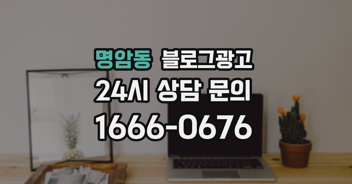 명암동 블로그 마케팅