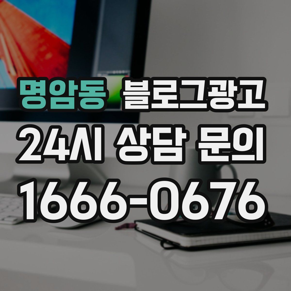 명암동 블로그 광고