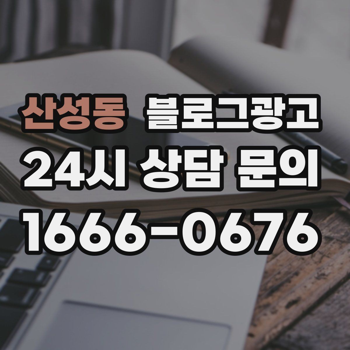 산성동 블로그광고 상호 검색과 지역 검색을 동시에 잡는 제목 만들기