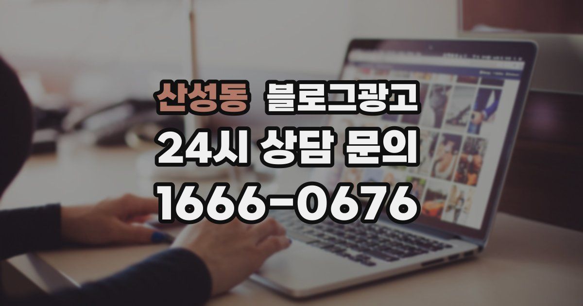 산성동 블로그 마케팅