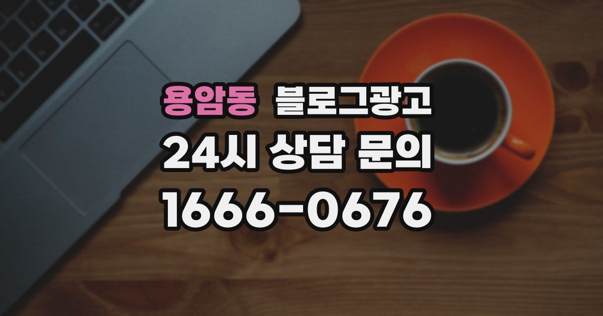 용암동 블로그 마케팅