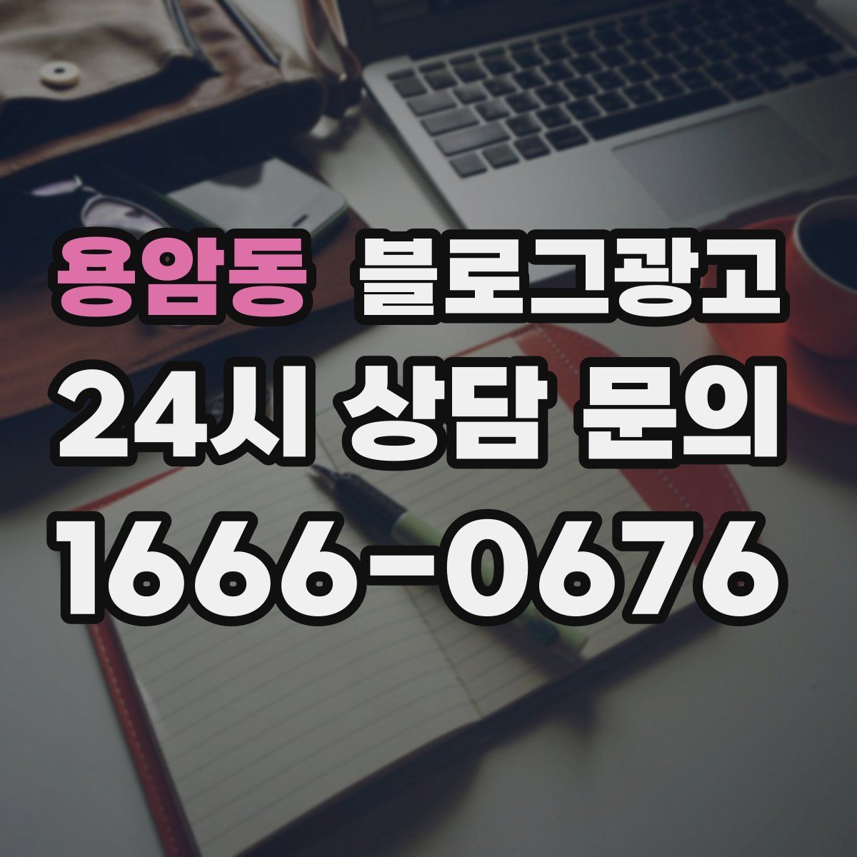 용암동 블로그 광고
