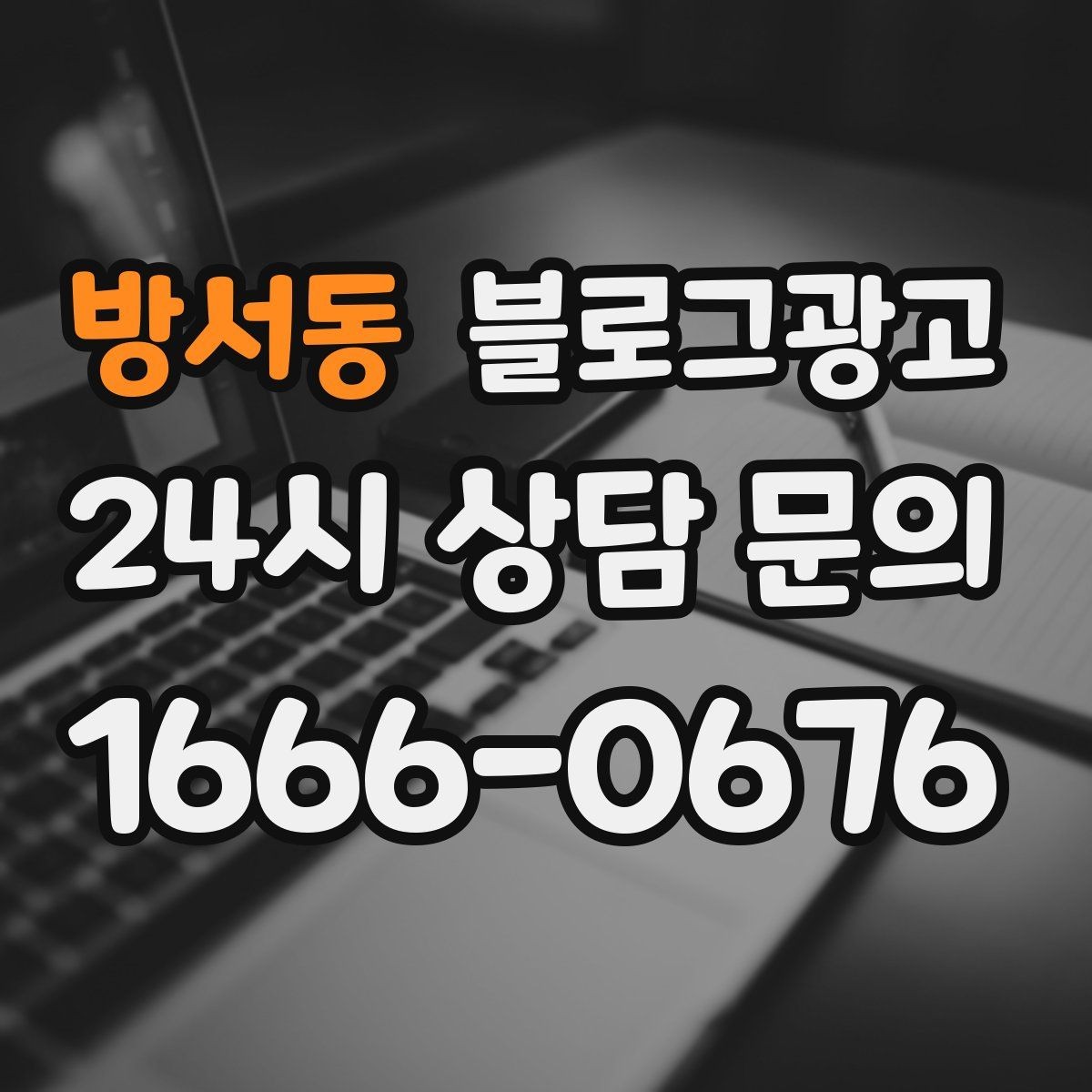 방서동 블로그광고 긴 설명이 필요한 서비스 업종을 위한 구성
