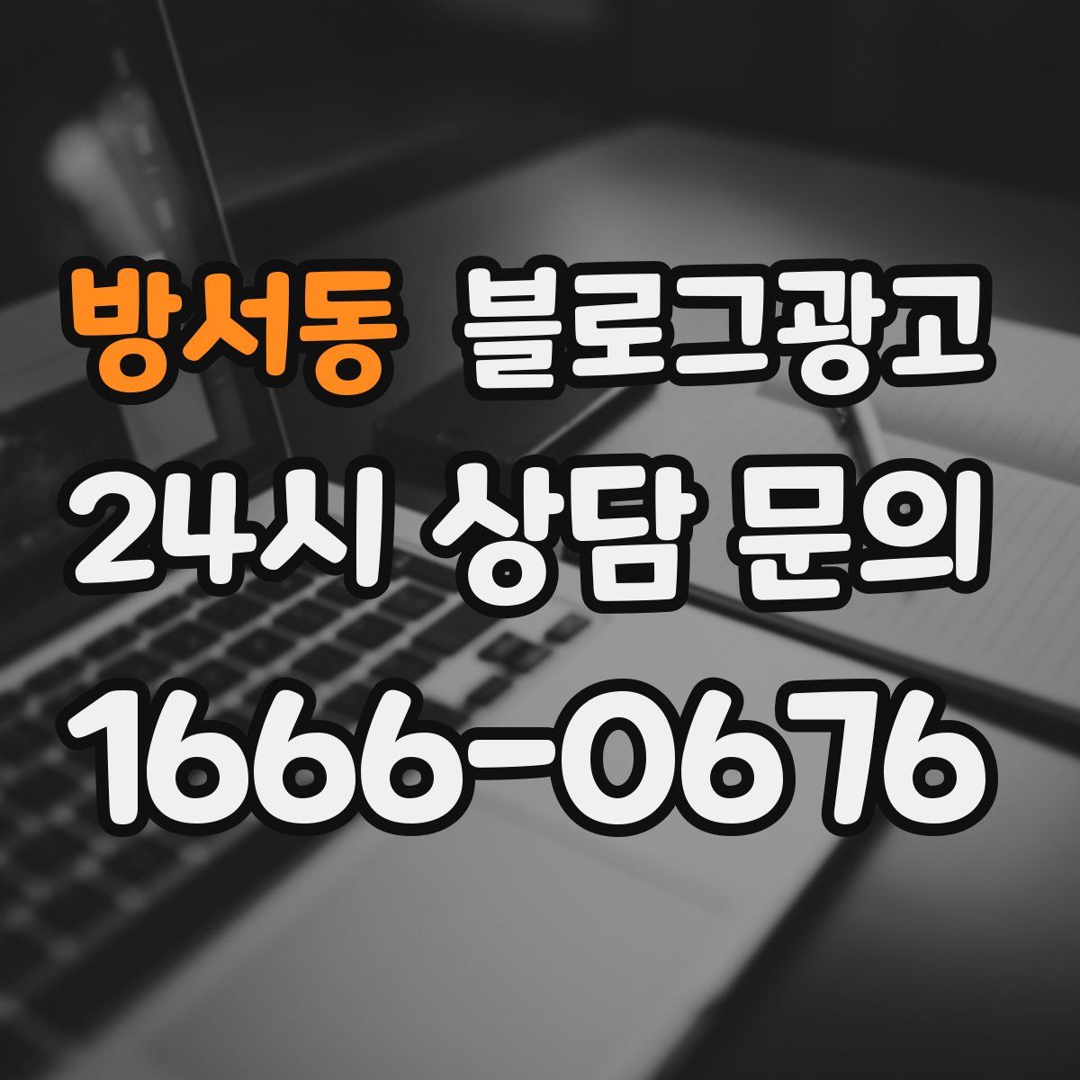 방서동 블로그 광고