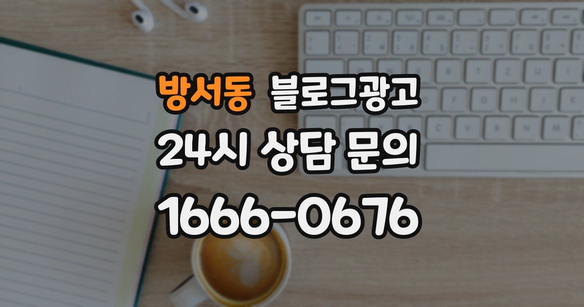 방서동 블로그 마케팅