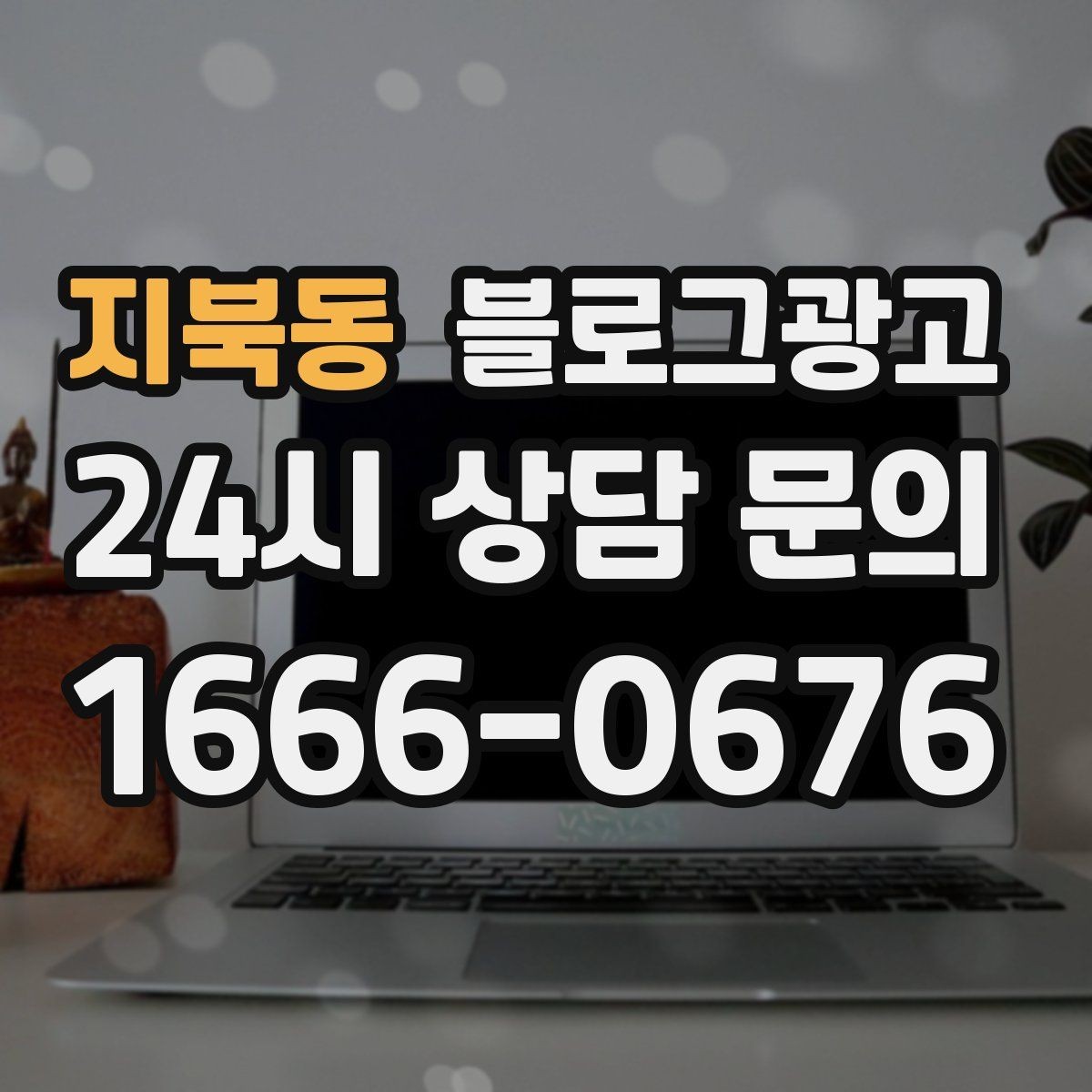 지북동 블로그광고 상권 분석 결과를 고객 언어로 풀어내는 글