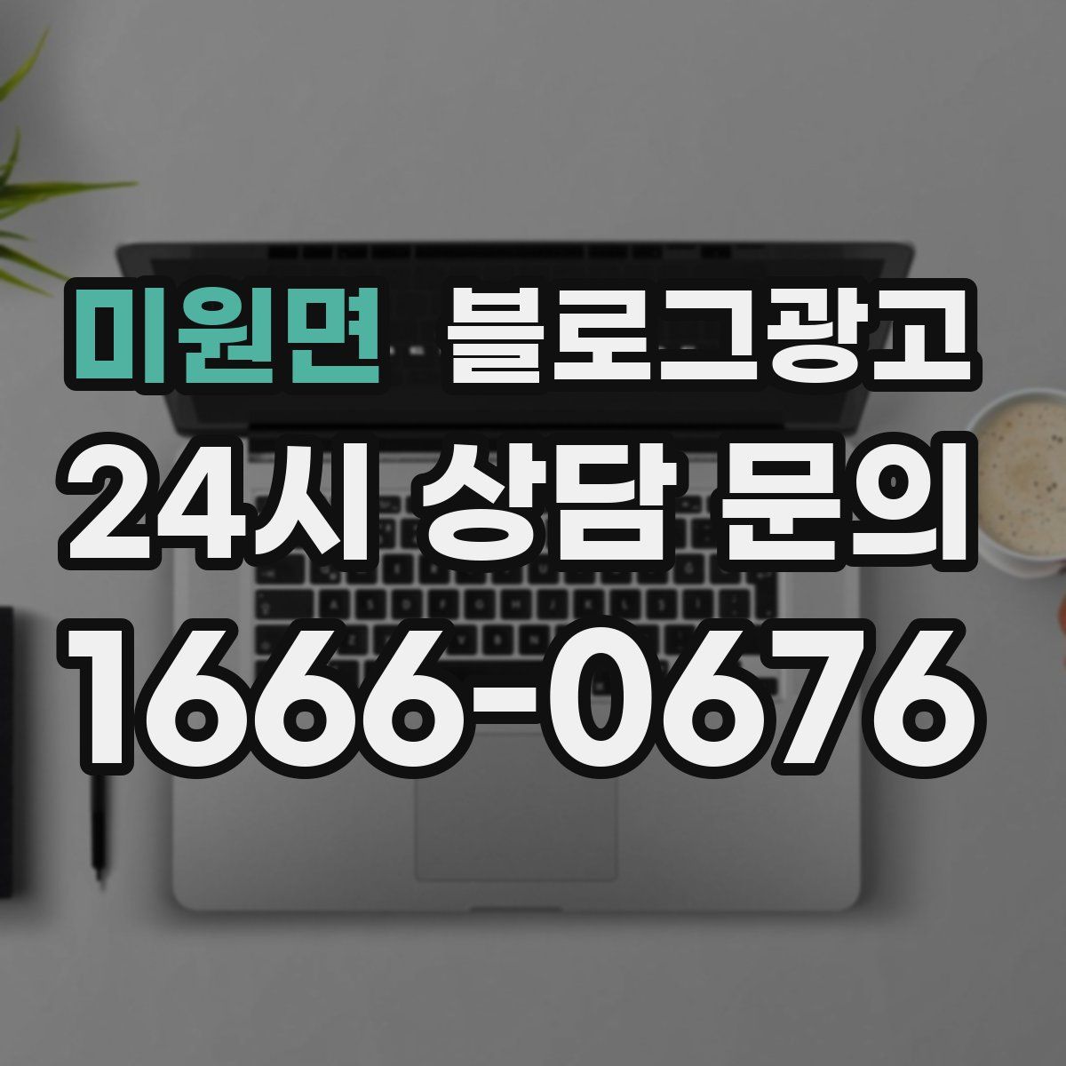미원면 블로그 광고