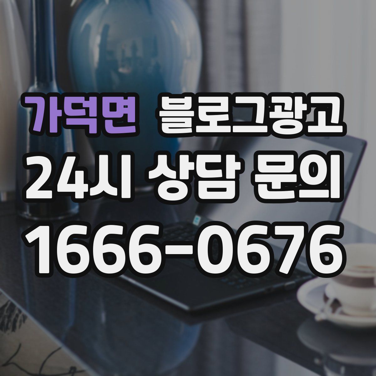 가덕면 블로그 광고