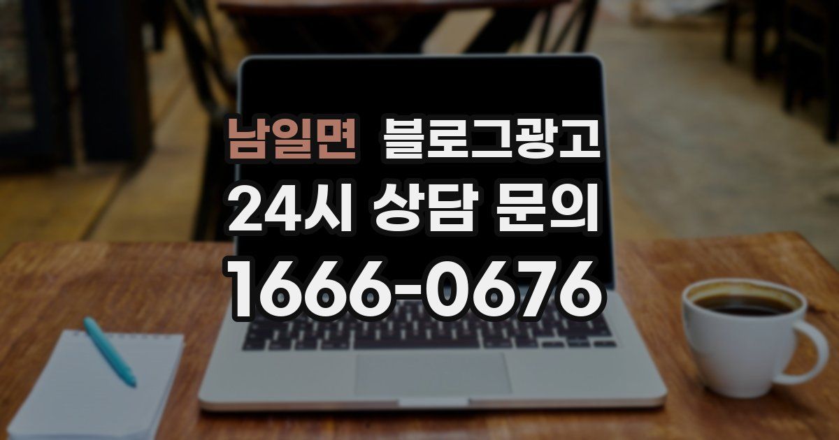 남일면 블로그 마케팅