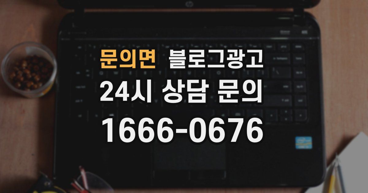 문의면 블로그 마케팅