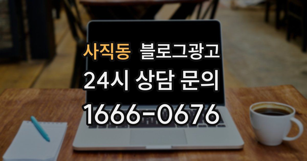 사직동 블로그 마케팅